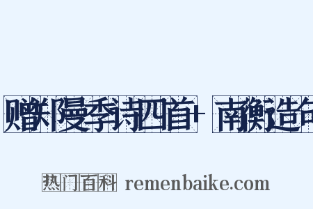 赠郑曼季诗四首+南衡造句是什么意思的图片